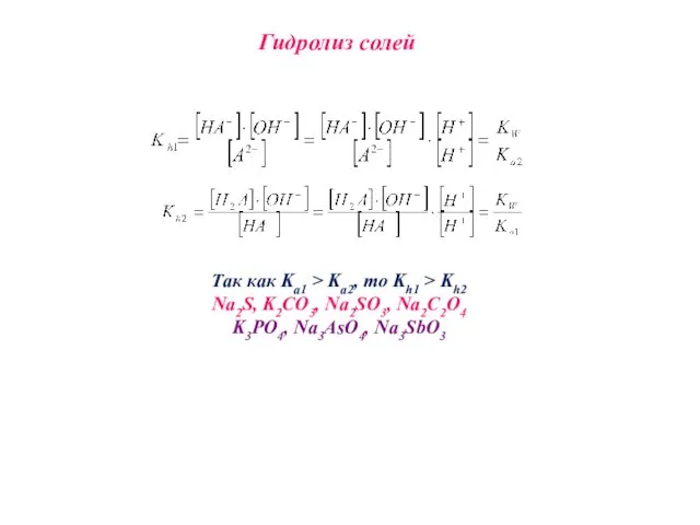 Гидролиз солей Так как Kа1 > Ka2, то Kh1 >