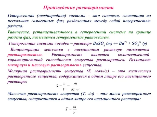 Произведение растворимости Гетерогенная (неоднородная) система – это система, состоящая из