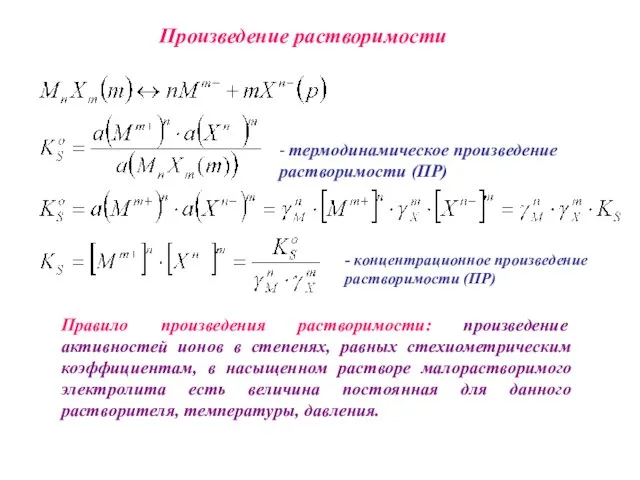 Произведение растворимости Правило произведения растворимости: произведение активностей ионов в степенях,