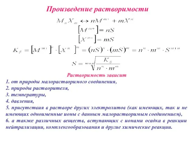 Произведение растворимости Растворимость зависит 1. от природы малорастворимого соединения, 2.