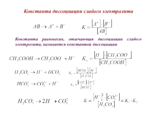 Константа диссоциации слабого электролита Константа равновесия, отвечающая диссоциации слабого электролита, называется константой диссоциации