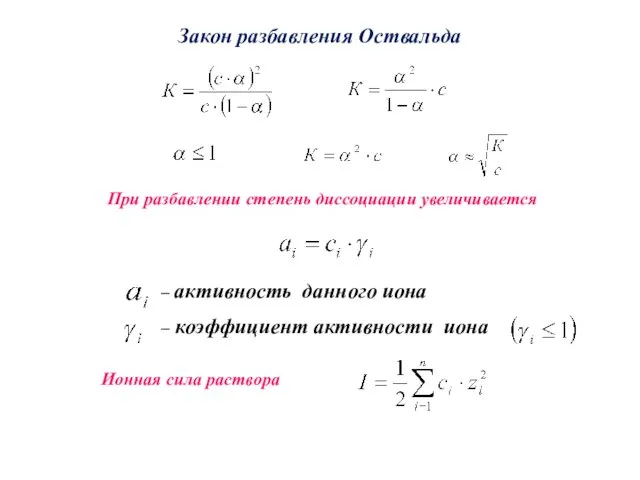 Закон разбавления Оствальда При разбавлении степень диссоциации увеличивается – активность