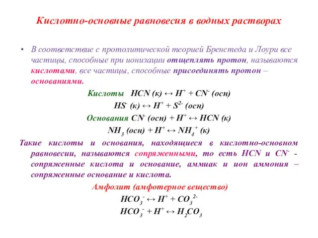 Кислотно-основные равновесия в водных растворах В соответствие с протолитической теорией