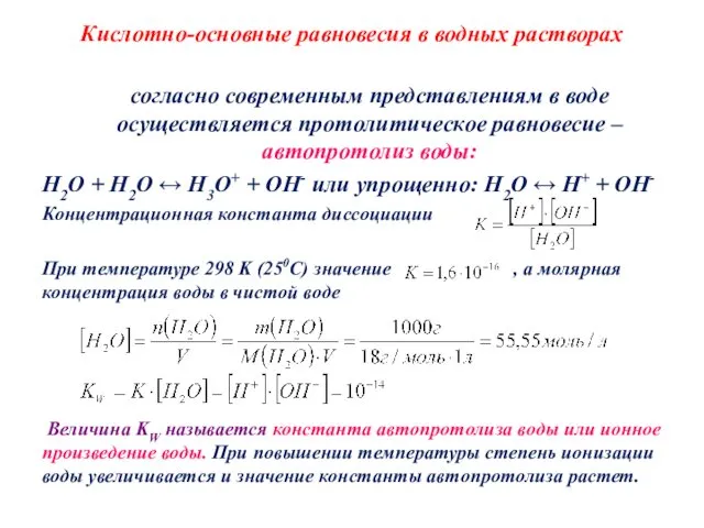 Кислотно-основные равновесия в водных растворах согласно современным представлениям в воде