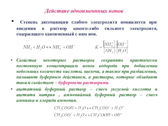 Действие одноименнных ионов Степень диссоциации слабого электролита понижается при введении