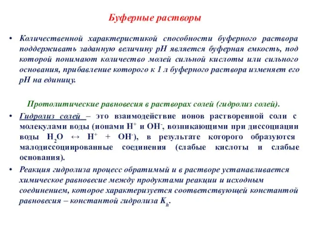 Буферные растворы Количественной характеристикой способности буферного раствора поддерживать заданную величину