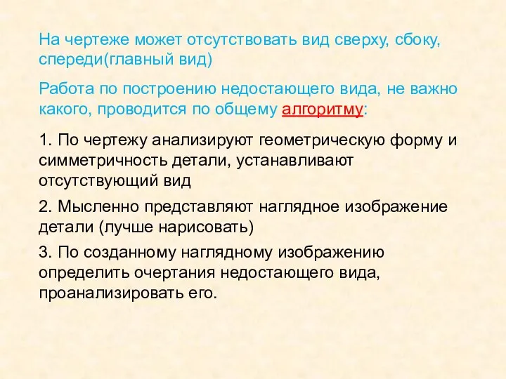 На чертеже может отсутствовать вид сверху, сбоку, спереди(главный вид) Работа