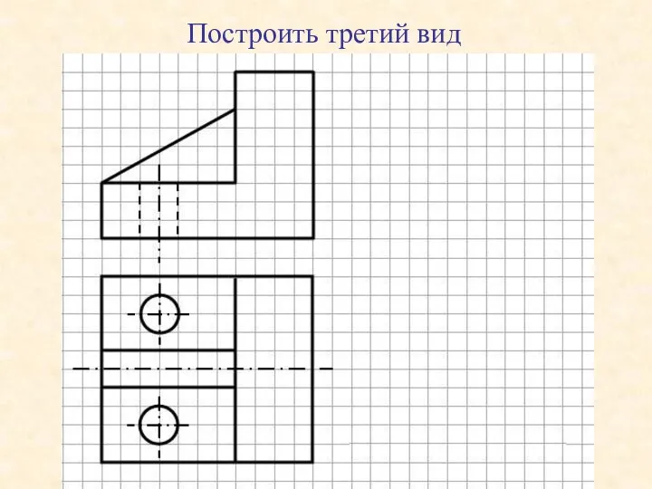 Построить третий вид