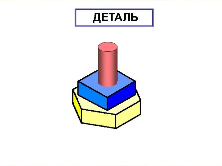 ДЕТАЛЬ