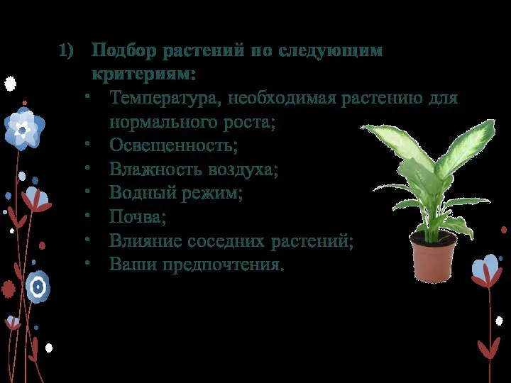 Подбор растений по следующим критериям: Температура, необходимая растению для нормального роста; Освещенность; Влажность