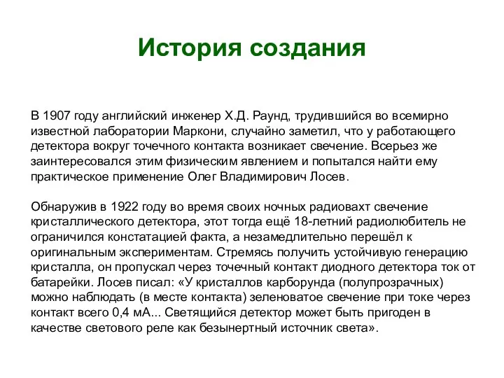 История создания В 1907 году английский инженер Х.Д. Раунд, трудившийся