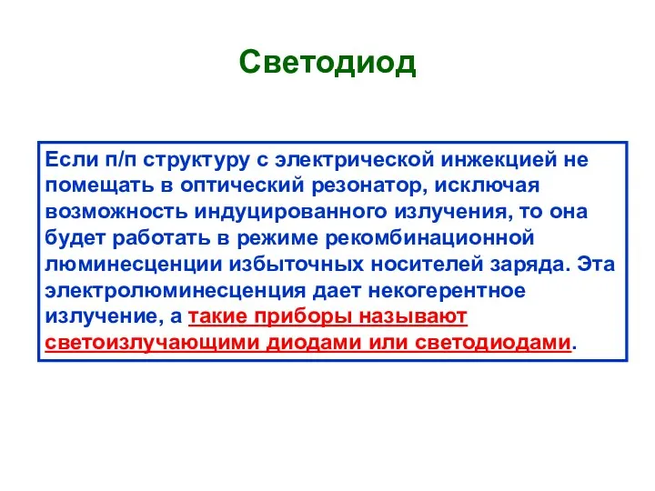 Светодиод Если п/п структуру с электрической инжекцией не помещать в