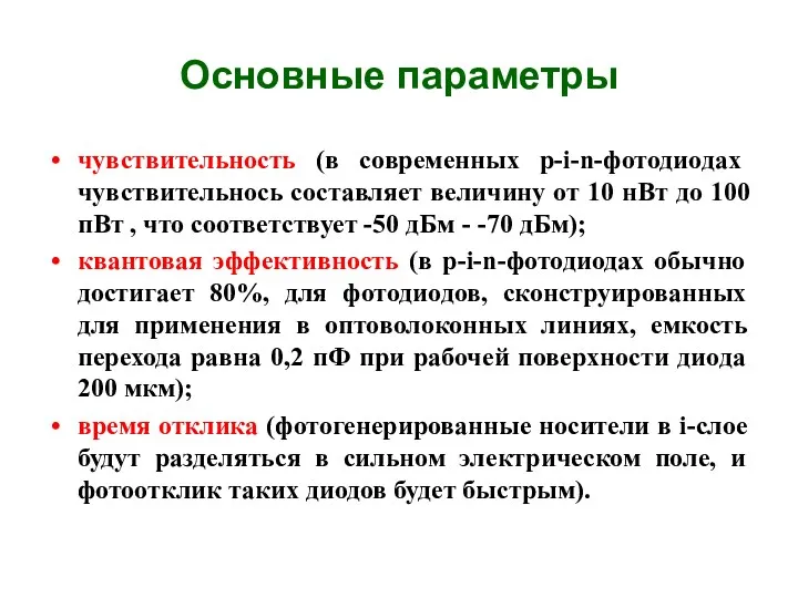 Основные параметры чувствительность (в современных p-i-n-фотодиодах чувствительнось составляет величину от