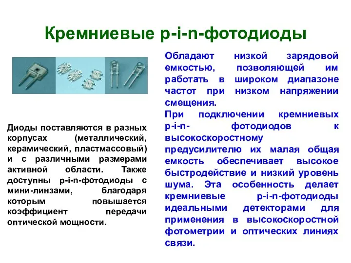 Кремниевые p-i-n-фотодиоды Обладают низкой зарядовой емкостью, позволяющей им работать в