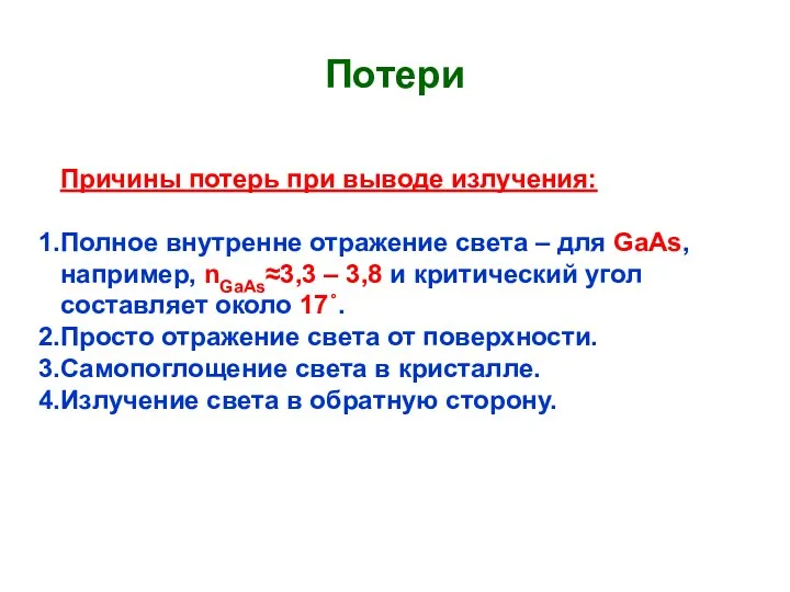 Потери Причины потерь при выводе излучения: Полное внутренне отражение света