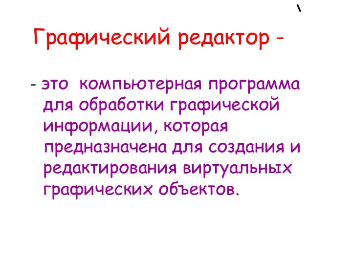 Графический редактор - - это компьютерная программа для обработки графической