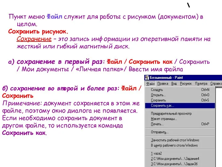 Пункт меню Файл служит для работы с рисунком (документом) в целом. Сохранить рисунок.