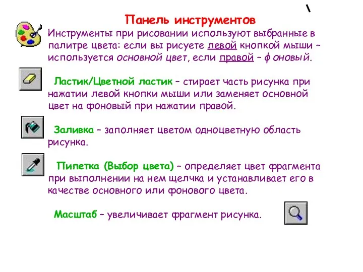 Панель инструментов Инструменты при рисовании используют выбранные в палитре цвета: если вы рисуете