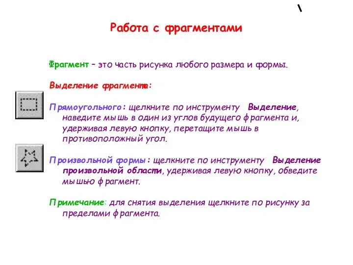 Работа с фрагментами Фрагмент – это часть рисунка любого размера и формы. Выделение