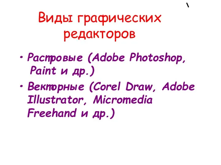 Виды графических редакторов Растровые (Adobe Photoshop, Paint и др.) Векторные (Corel Draw, Adobe