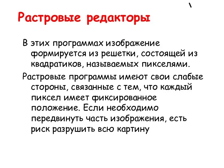 Растровые редакторы В этих программах изображение формируется из решетки, состоящей из квадратиков, называемых