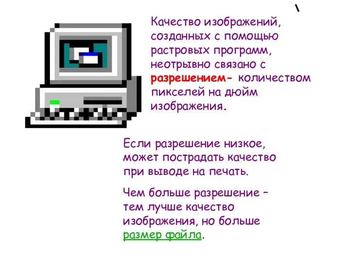 Качество изображений, созданных с помощью растровых программ, неотрывно связано с разрешением- количеством пикселей