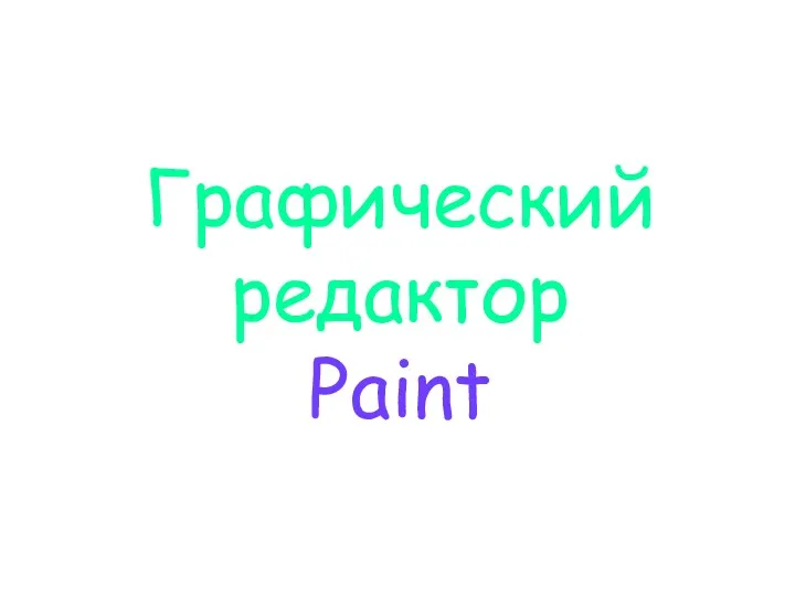 Графический редактор Paint