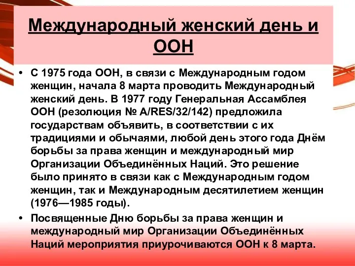 Международный женский день и ООН С 1975 года ООН, в