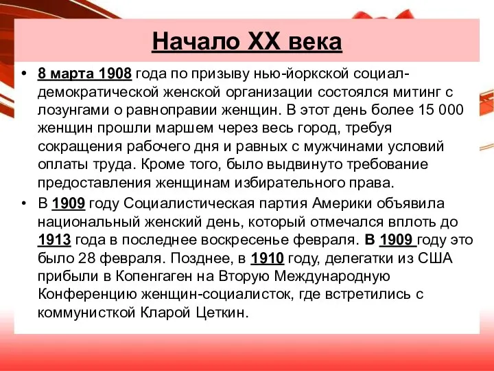 Начало XX века 8 марта 1908 года по призыву нью-йоркской