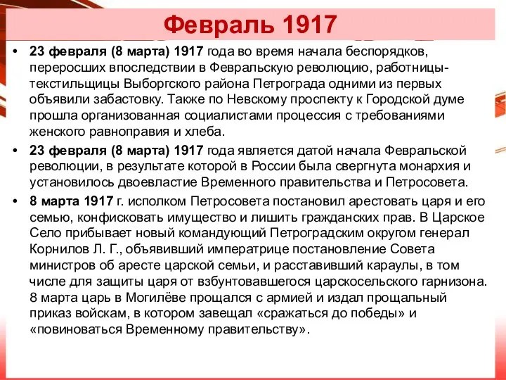 Февраль 1917 23 февраля (8 марта) 1917 года во время