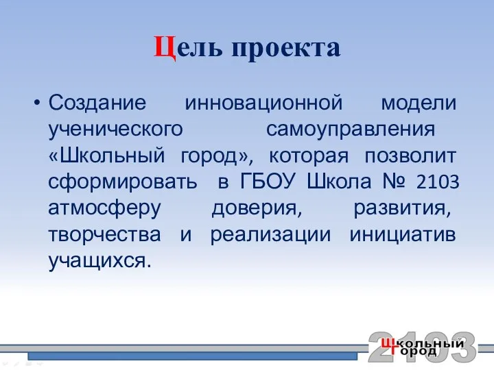 Цель проекта Создание инновационной модели ученического самоуправления «Школьный город», которая