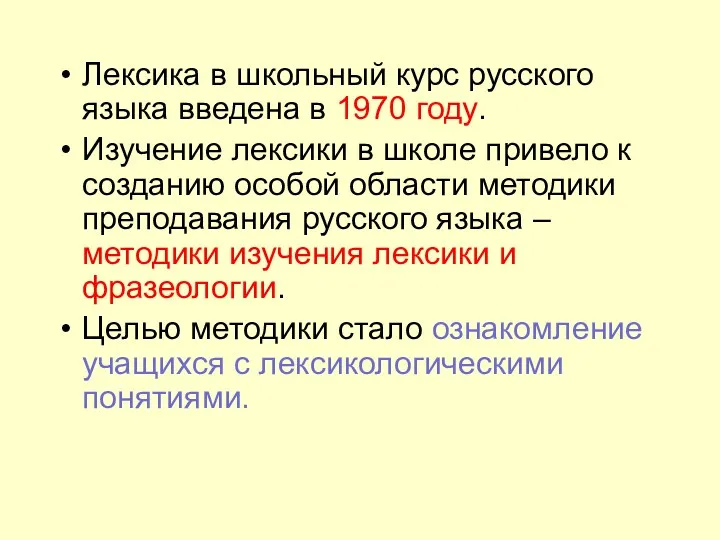 Лексика в школьный курс русского языка введена в 1970 году.