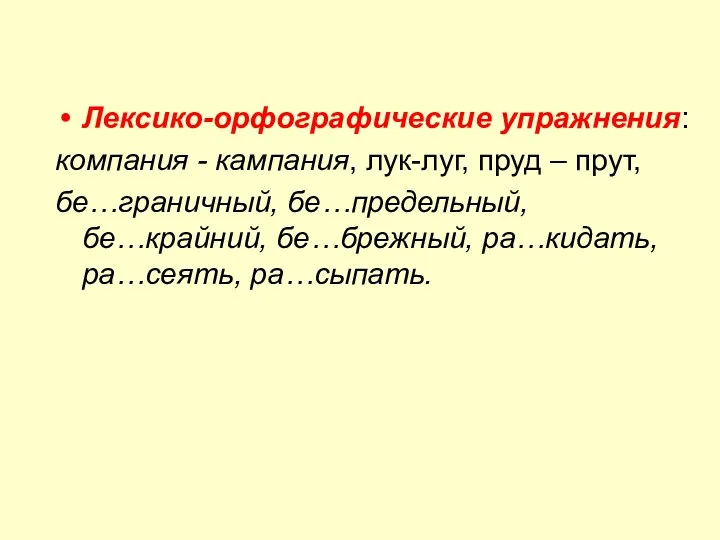 Лексико-орфографические упражнения: компания - кампания, лук-луг, пруд – прут, бе…граничный, бе…предельный, бе…крайний, бе…брежный, ра…кидать, ра…сеять, ра…сыпать.