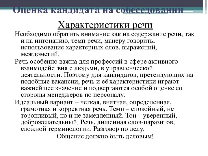 Оценка кандидата на собеседовании Характеристики речи Необходимо обратить внимание как на содержание речи,