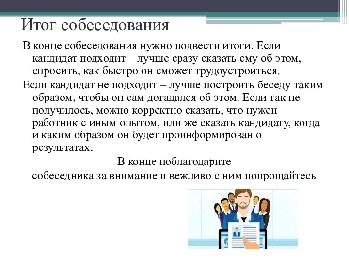 Итог собеседования В конце собеседования нужно подвести итоги. Если кандидат