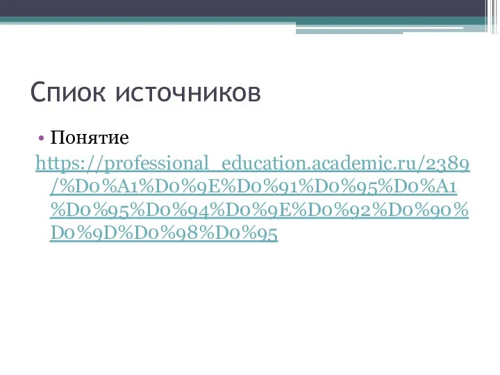 Спиок источников Понятие https://professional_education.academic.ru/2389/%D0%A1%D0%9E%D0%91%D0%95%D0%A1%D0%95%D0%94%D0%9E%D0%92%D0%90%D0%9D%D0%98%D0%95