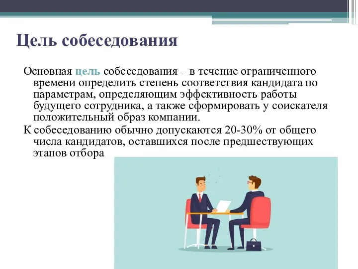 Цель собеседования Основная цель собеседования – в течение ограниченного времени определить степень соответствия