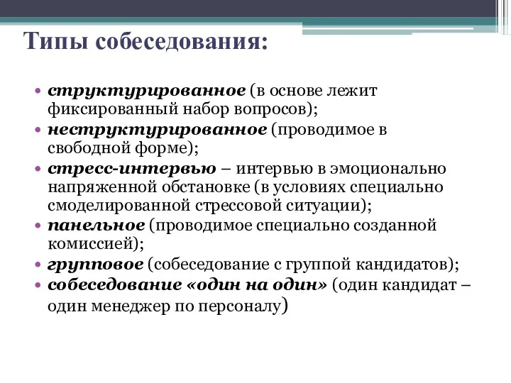 Типы собеседования: структурированное (в основе лежит фиксированный набор вопросов); неструктурированное (проводимое в свободной