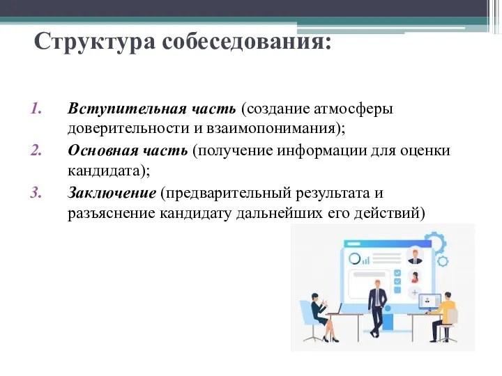 Структура собеседования: Вступительная часть (создание атмосферы доверительности и взаимопонимания); Основная