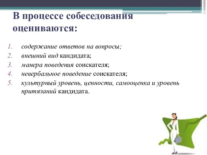 В процессе собеседования оцениваются: содержание ответов на вопросы; внешний вид