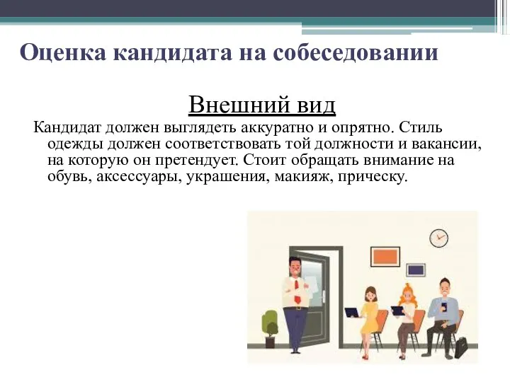 Оценка кандидата на собеседовании Внешний вид Кандидат должен выглядеть аккуратно