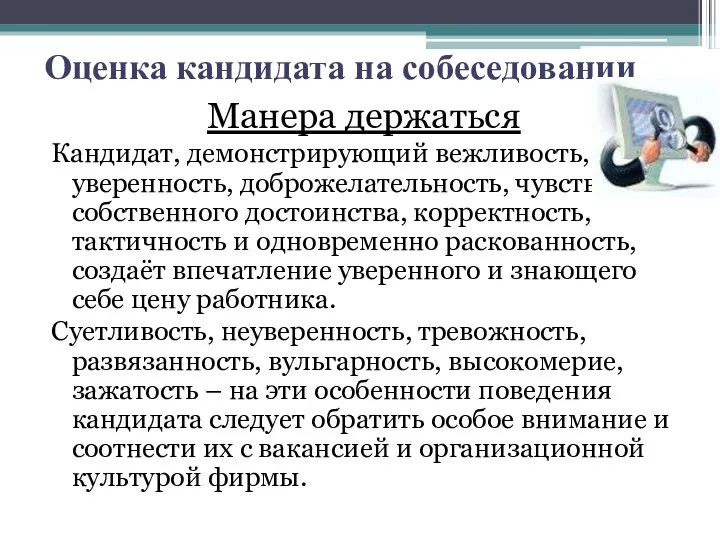 Оценка кандидата на собеседовании Манера держаться Кандидат, демонстрирующий вежливость, уверенность, доброжелательность, чувство собственного