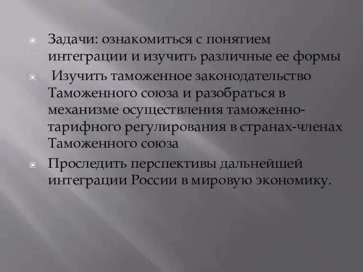 Задачи: ознакомиться с понятием интеграции и изучить различные ее формы