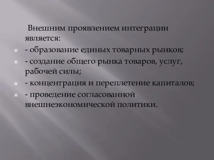 Внешним проявлением интеграции является: - образование единых товарных рынков; -