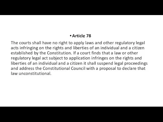 Article 78 The courts shall have no right to apply