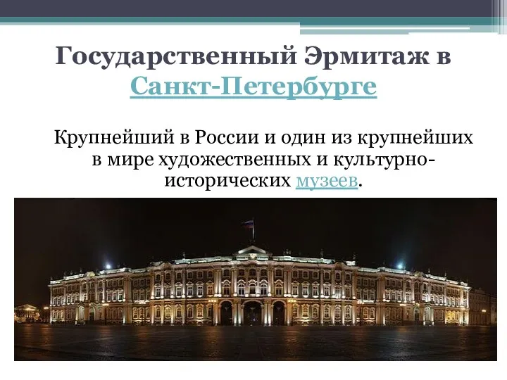 Государственный Эрмитаж в Санкт-Петербурге Крупнейший в России и один из