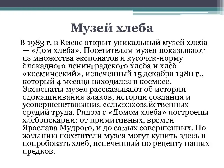 Музей хлеба В 1983 г. в Киеве открыт уникальный музей