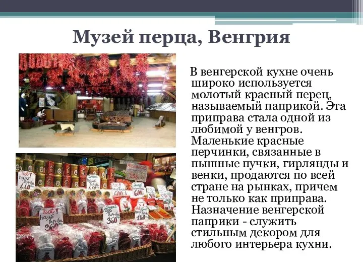 Музей перца, Венгрия В венгерской кухне очень широко используется молотый