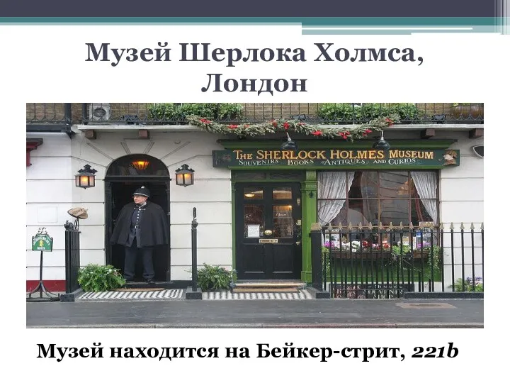 Музей Шерлока Холмса, Лондон Музей находится на Бейкер-стрит, 221b