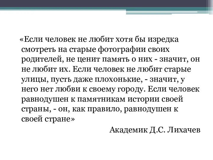 «Если человек не любит хотя бы изредка смотреть на старые